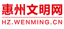 惠州文明網(wǎng)