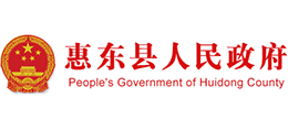 廣東省惠東縣人民政府