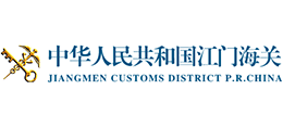 中華人民共和國江門海關(guān)