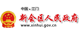 江門市新會區(qū)人民政府