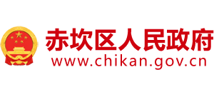 湛江市赤坎區(qū)人民政府