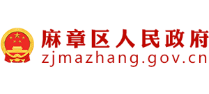 湛江市麻章區(qū)政府