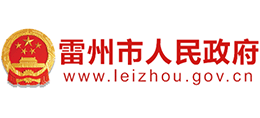 廣東省雷州市人民政府