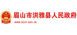 四川省洪雅縣人民政府