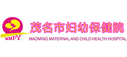 茂名市婦幼保健院