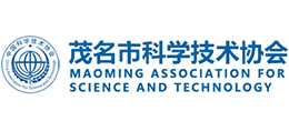 茂名市科學技術協(xié)會