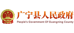 廣東省廣寧縣人民政府