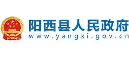 廣東省陽(yáng)西縣人民政府