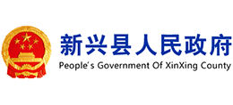 廣東省新興縣人民政府