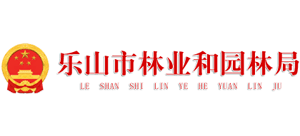 四川省樂山市林業(yè)和園林局
