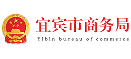 宜賓市商務(wù)局