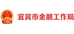 宜賓市金融工作局