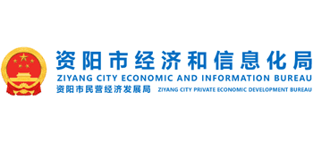 四川省資陽(yáng)市經(jīng)濟(jì)和信息化局