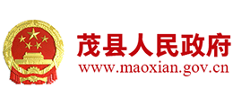 四川省茂縣人民政府