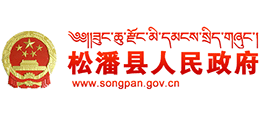 四川省松潘縣人民政府