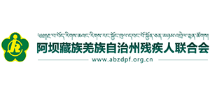 阿壩州殘疾人聯(lián)合會