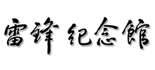 撫順市雷鋒紀(jì)念館