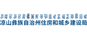 涼山彝族自治州住房和城鄉(xiāng)建設(shè)局