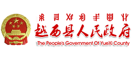 四川省越西縣人民政府