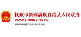 遼寧省新賓滿族自治縣人民政府