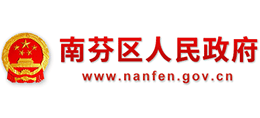 本溪市南芬區(qū)人民政府