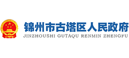 錦州市古塔區(qū)人民政府