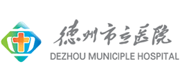 德州市立醫(yī)院