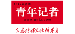 青年記者