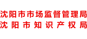 遼寧省沈陽市市場監(jiān)督管理局