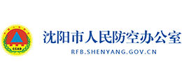 沈陽市人民防空辦公室