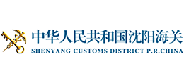 中華人民共和國沈陽海關(guān)