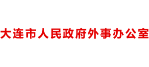 遼寧省大連市人民政府外事辦公室