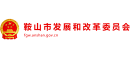 鞍山市發(fā)展和改革委員會