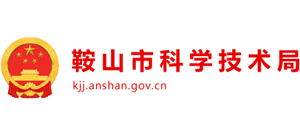 鞍山市科學技術(shù)局