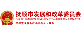 撫順市發(fā)展和改革委員會(huì)