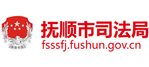 遼寧省撫順市司法局