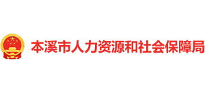 本溪市人力資源和社會(huì)保障局
