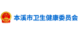 本溪市衛(wèi)生健康委員會