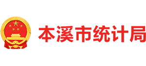 本溪市統(tǒng)計(jì)局