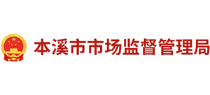 本溪市市場監(jiān)督管理局