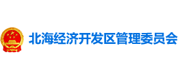 營口北海經(jīng)濟開發(fā)區(qū)管理委員會