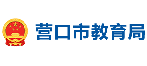 營口市教育局