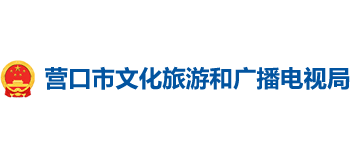 遼寧省營(yíng)口市文化旅游和廣播電視局