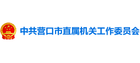 中共營(yíng)口市直屬機(jī)關(guān)工作委員會(huì)