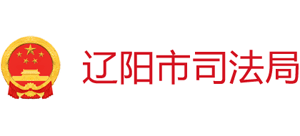 遼陽市司法局