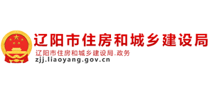 遼陽市住房和城鄉(xiāng)建設(shè)局