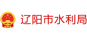 遼寧省遼陽市水利局