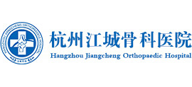 杭州江城骨科醫(yī)院