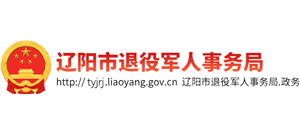 遼陽市退役軍人事務(wù)局