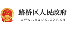 臺州市路橋區(qū)人民政府